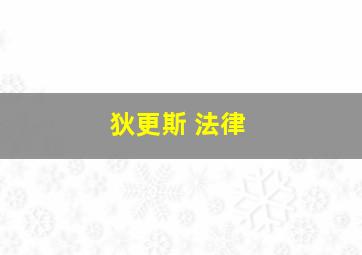 狄更斯 法律